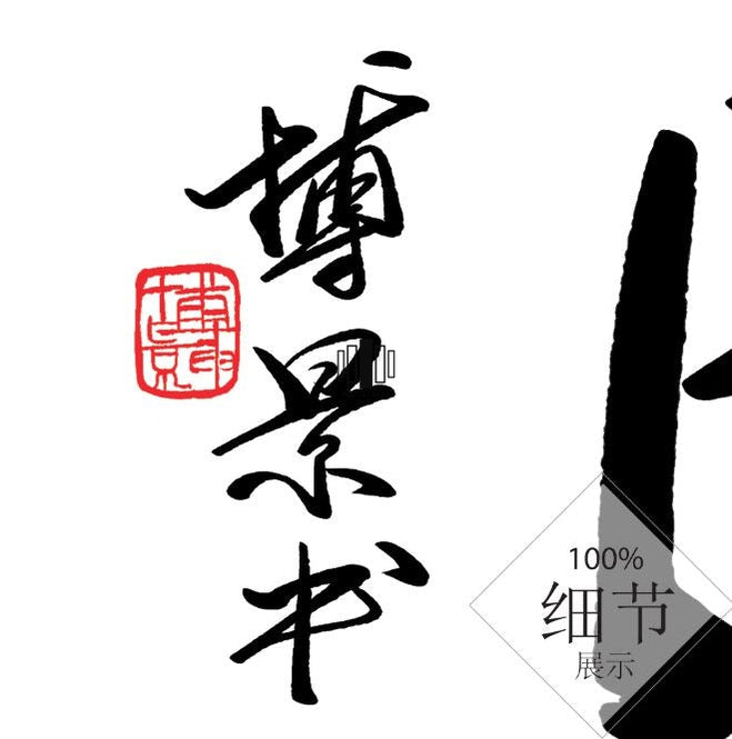 风水字画 【六十九】